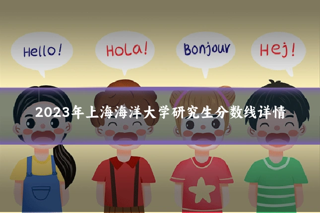 2023年上海海洋大学研究生分数线详情