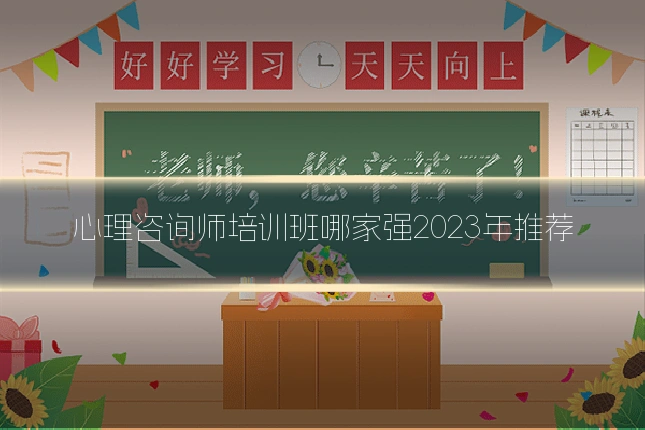 心理咨询师培训班哪家强2023年推荐