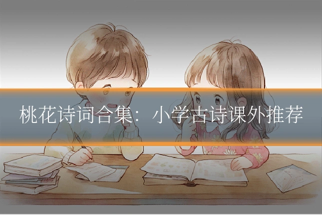 桃花诗词合集:小学古诗课外推荐