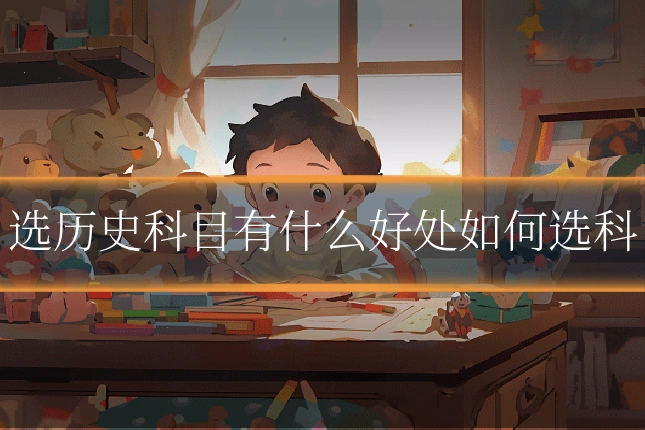 选历史科目有什么好处如何选科