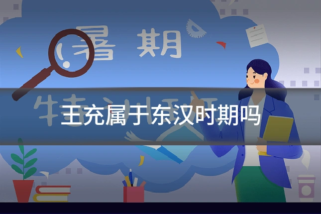 王充属于东汉时期吗