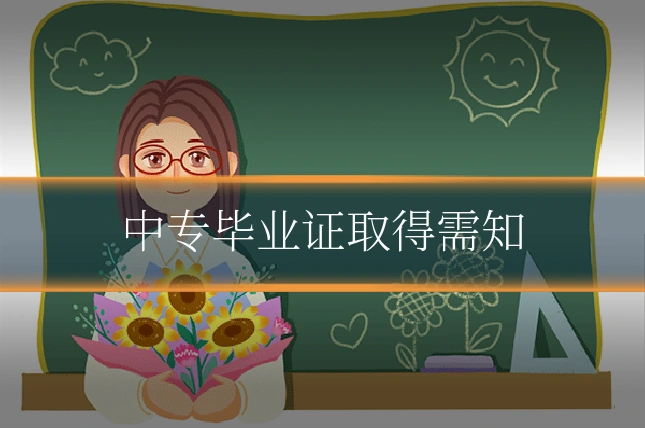 中专毕业证取得需知