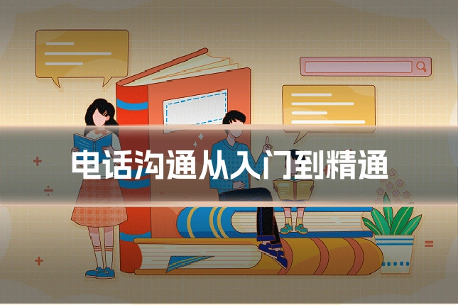 电话沟通从入门到精通