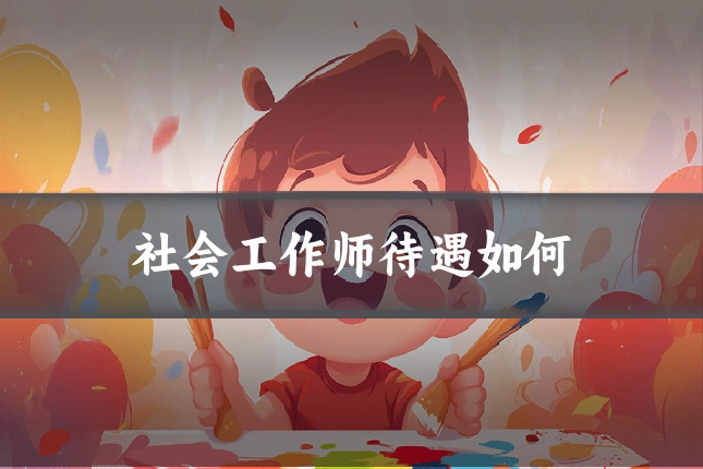 社会工作师待遇如何