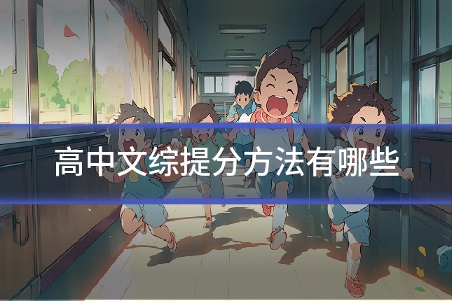 高中文综提分方法有哪些