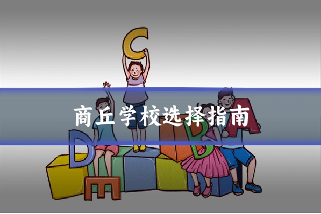 商丘学校选择指南