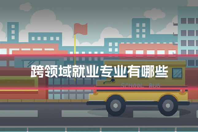 跨领域就业专业有哪些