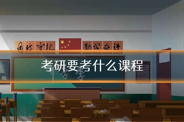考研要考什么课程