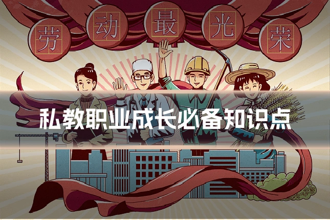 私教职业成长必备知识点