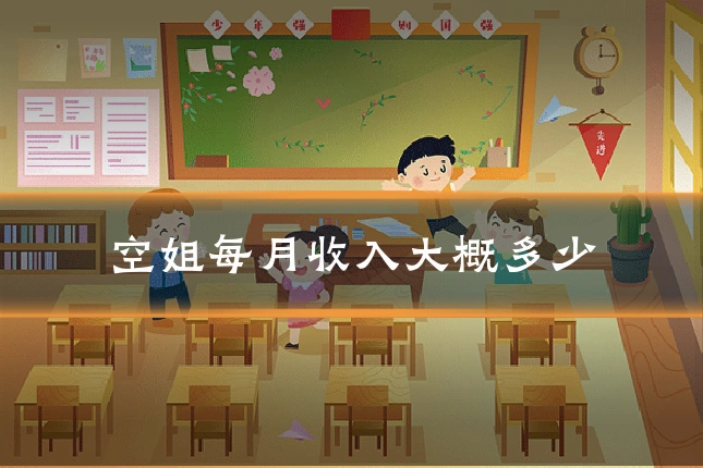 空姐每月收入大概多少