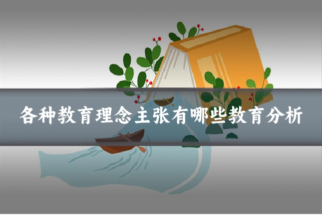 各种教育理念主张有哪些教育分析