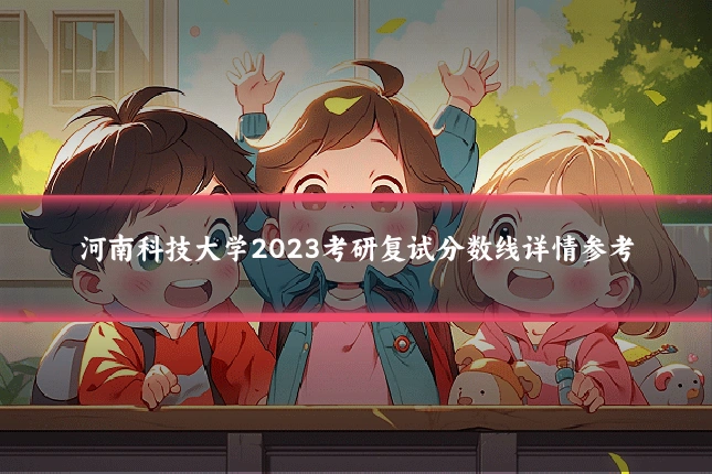 河南科技大学2023考研复试分数线详情参考
