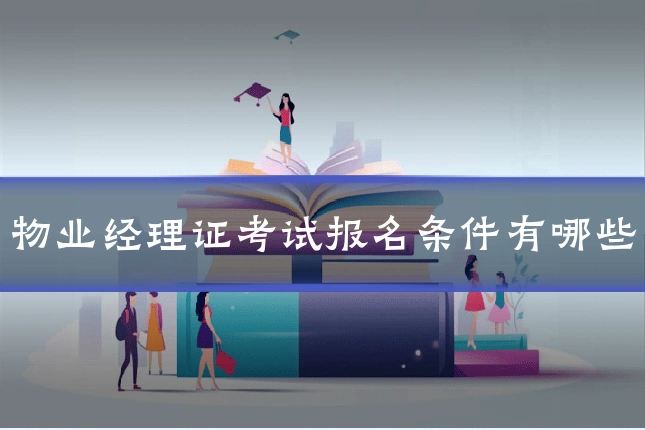 物业经理证考试报名条件有哪些