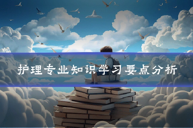 护理专业知识学习要点分析