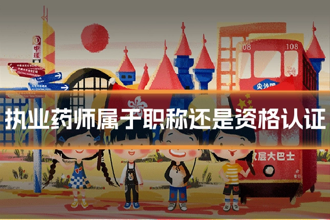 执业药师属于职称还是资格认证