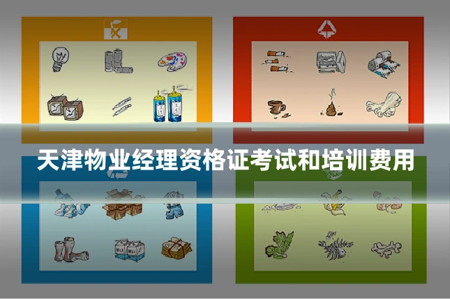 天津物业经理资格证考试和培训费用