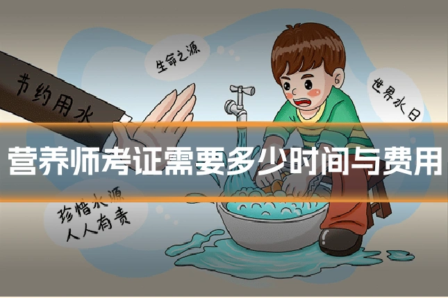 营养师考证需要多少时间与费用