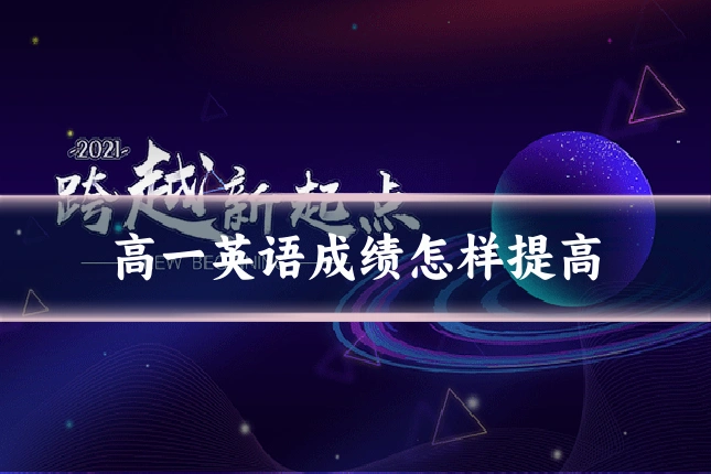 高一英语成绩怎样提高