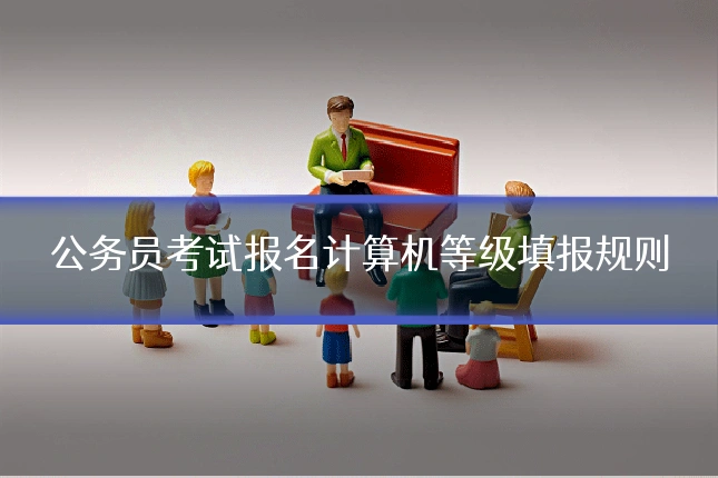 公务员考试报名计算机等级填报规则