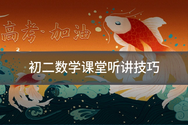初二数学课堂听讲技巧
