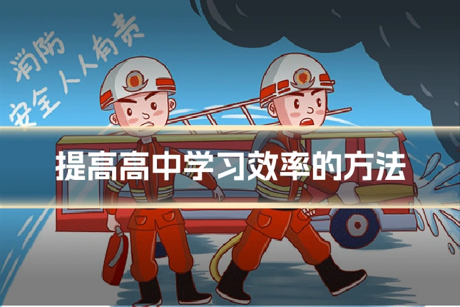 提高高中学习效率的方法