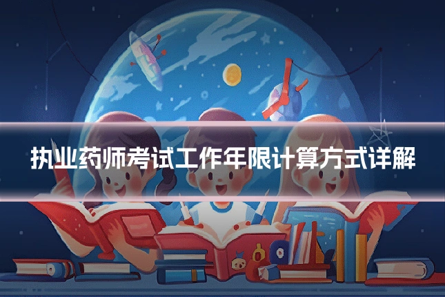 执业药师考试工作年限计算方式详解