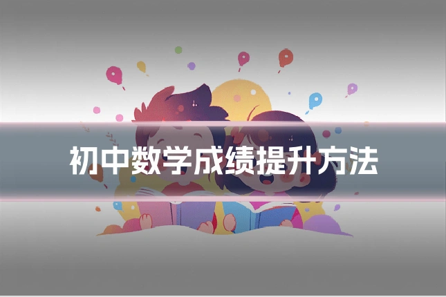 初中数学成绩提升方法