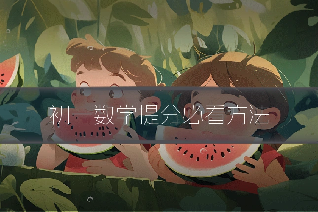初一数学提分必看方法