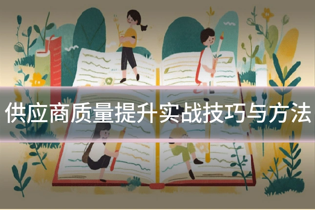 供应商质量提升实战技巧与方法