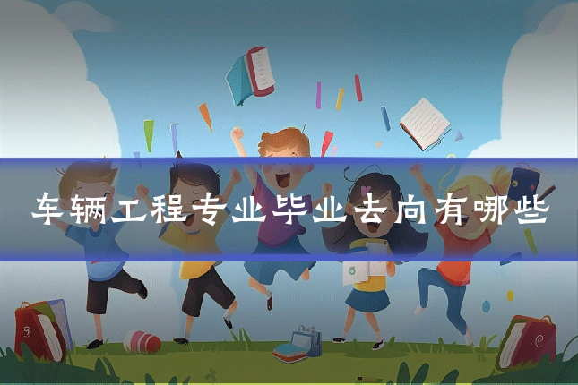 车辆工程专业毕业去向有哪些