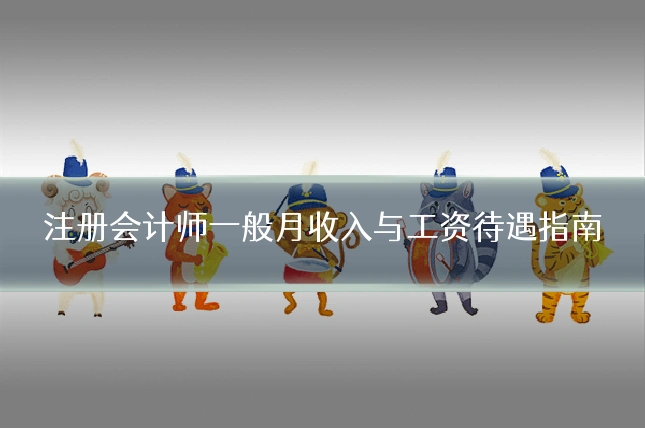 注册会计师一般月收入与工资待遇指南