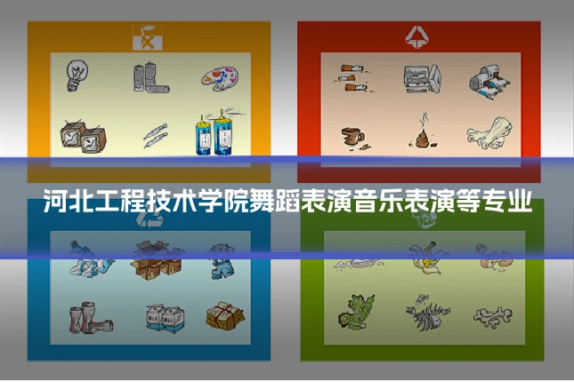 河北工程技术学院舞蹈表演音乐表演等专业