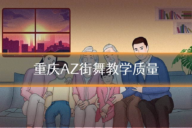 重庆AZ街舞教学质量