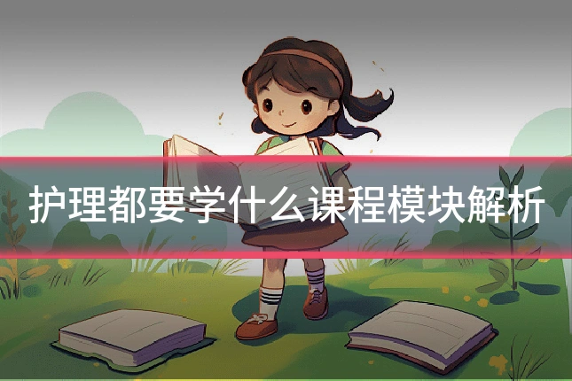 护理都要学什么课程模块解析