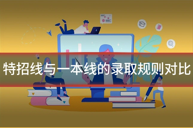 特招线与一本线的录取规则对比