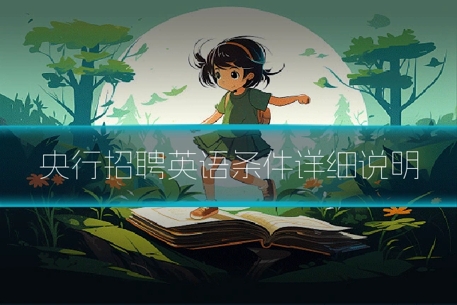 央行招聘英语条件详细说明