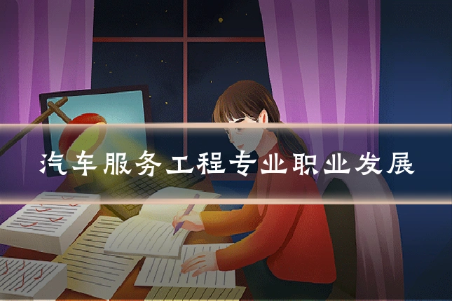 汽车服务工程专业职业发展