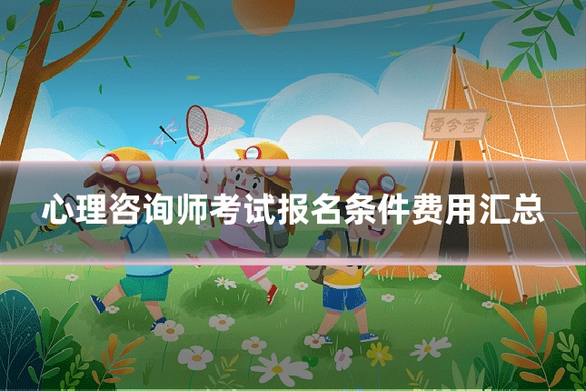 心理咨询师考试报名条件费用汇总