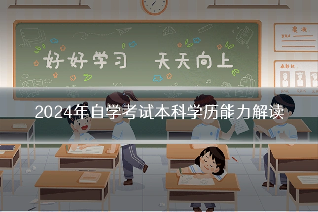 2024年自学考试本科学历能力解读