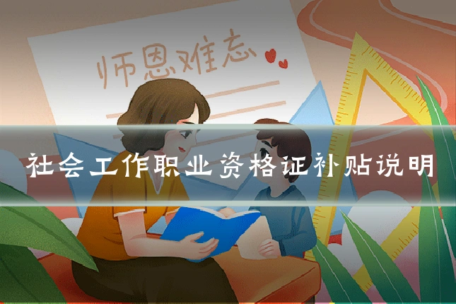 社会工作职业资格证补贴说明