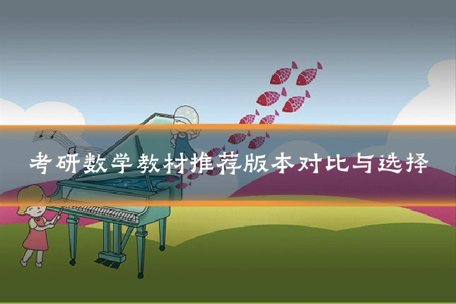 考研数学教材推荐版本对比与选择