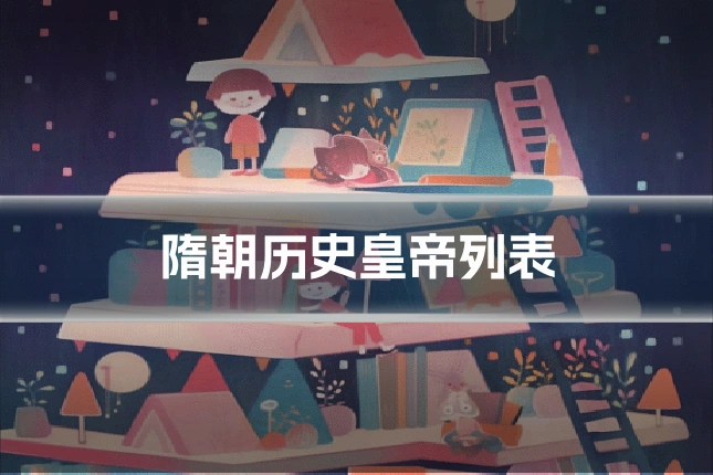 隋朝历史皇帝列表
