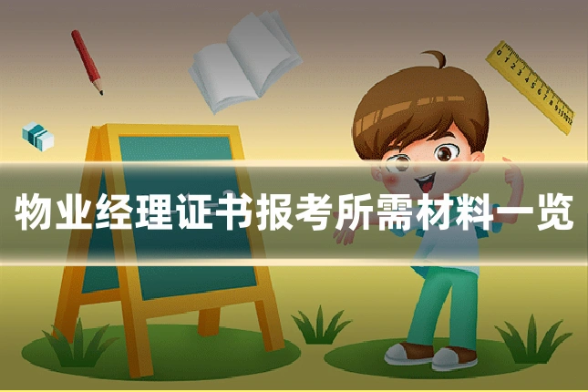 物业经理证书报考所需材料一览