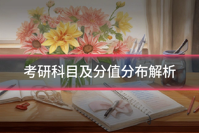 考研科目及分值分布解析