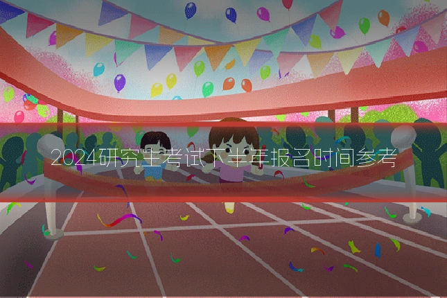 2024研究生考试下半年报名时间参考