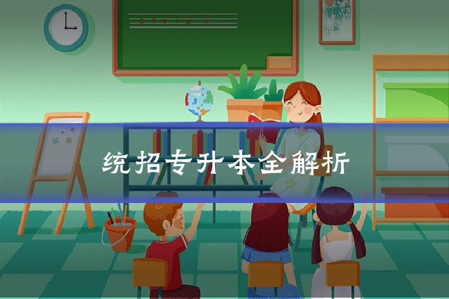 统招专升本全解析