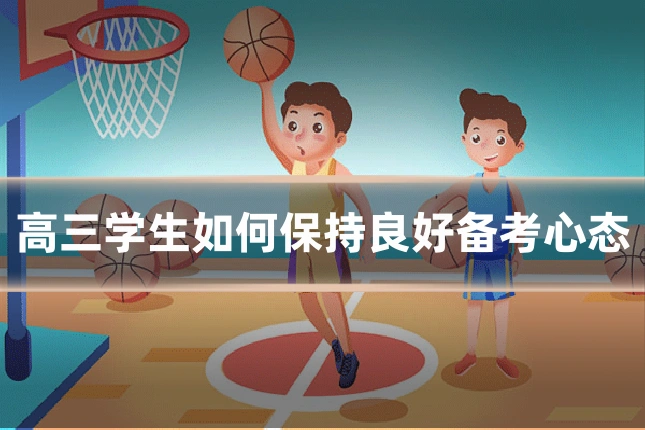 高三学生如何保持良好备考心态