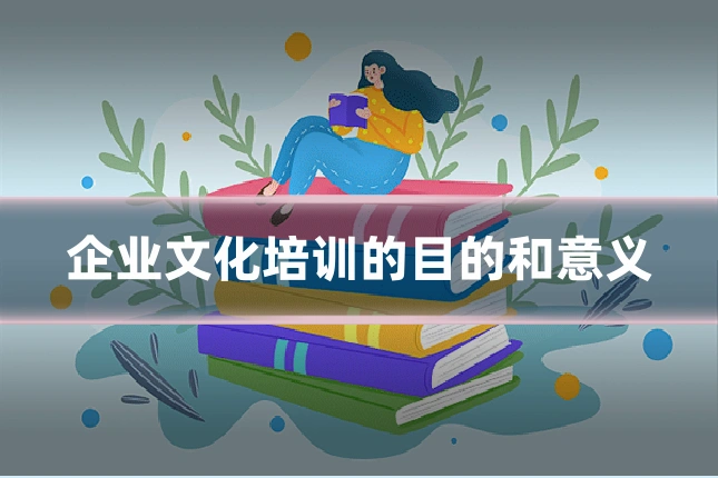 企业文化培训的目的和意义
