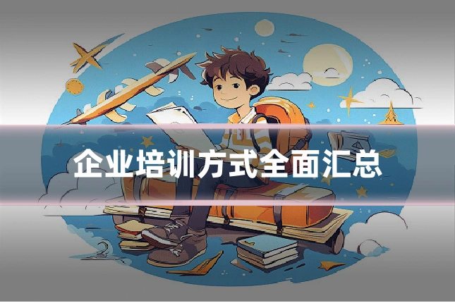 企业培训方式全面汇总