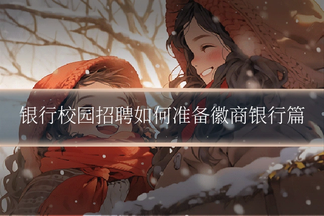 银行校园招聘如何准备徽商银行篇